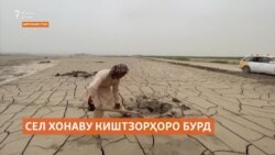 "Сел хонаву киштзорҳоро нобуд кард. Додамонро ба кӣ гӯем?" "Сел хонаву киштзорҳоро нобуд кард. Додамонро ба кӣ гӯем?"