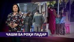 "Чаро падари тоҷикам аз ман рӯй гардондааст?"" (Рӯзгори муҳоҷир #23) "Чаро падари тоҷикам аз ман рӯй гардондааст?"" (Рӯзгори муҳоҷир #23)