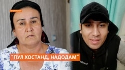Модар иддао дорад, ки барои раҳоии писараш милиса аз ӯ пул хостааст.  Модар иддао дорад, ки барои раҳоии писараш милиса аз ӯ пул хостааст.