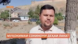 Хабарнигори Радиои Озодӣ ба муҳокимаи баҳси сокинони деҳаи Лакат бо милиса роҳ наёфт Хабарнигори Радиои Озодӣ ба муҳокимаи баҳси сокинони деҳаи Лакат бо милиса роҳ наёфт