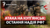 Атака на Куп'янськ: остання надія Росії?