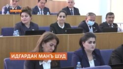 Манъи идгардак. Мардуму мақомот чӣ мегӯянд? Манъи идгардак. Мардуму мақомот чӣ мегӯянд?
