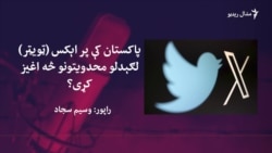 اېکس (ټویټر) د امنيت که د بیان ازادۍ محدودولو لپاره بند شوی؟ اېکس (ټویټر) د امنيت که د بیان ازادۍ محدودولو لپاره بند شوی؟