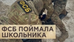 ФСБ поймала школьника ФСБ поймала школьника