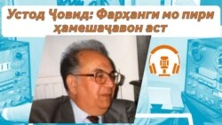 "Фарҳанги мо пири ҳамешаҷавон аст" "Фарҳанги мо пири ҳамешаҷавон аст"