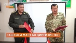 Ташхису аломатгузории марз бо Қирғизистон идома дорад Ташхису аломатгузории марз бо Қирғизистон идома дорад
