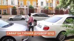 Режими раводид сафар ба Туркия ва тиҷорат бо ин кишварро душвортар кардааст Режими раводид сафар ба Туркия ва тиҷорат бо ин кишварро душвортар кардааст
