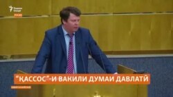 Вакили латукӯбшудаи Думаи давлатии Русия аз муҳоҷирон "қассос" мегирад Вакили латукӯбшудаи Думаи давлатии Русия аз муҳоҷирон "қассос" мегирад