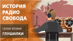 История Радио Свобода: Глушилки История Радио Свобода: Глушилки