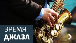 Время джаза. Плющ кларнета и инкубатор Детройта Время джаза. Плющ кларнета и инкубатор Детройта