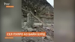 Сел ягона пули деҳаи дурдасти ноҳия Лахшро аз байн бурд Сел ягона пули деҳаи дурдасти ноҳия Лахшро аз байн бурд