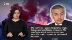 Кӣ ҷонибдор ё бетараф ва ё мухолифи ҷанг дар Украина? Кӣ ҷонибдор ё бетараф ва ё мухолифи ҷанг дар Украина?