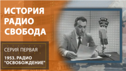 История Радио Свобода: 1953. Радио "Освобождение" История Радио Свобода: 1953. Радио "Освобождение"