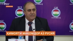 Ҳимояти раиси маркази таҳқиқоти стратегии назди Президент аз Русия Ҳимояти раиси маркази таҳқиқоти стратегии назди Президент аз Русия