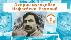 Нафасбеки Раҳмонӣ: "Бузургӣ аз бахшандагист" Нафасбеки Раҳмонӣ: "Бузургӣ аз бахшандагист"