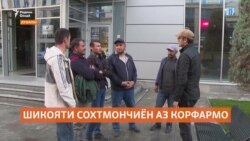 Сохтмончиён шикоят доранд, ки ширкат онҳоро истифода бурда, бемаош аз кор ронд Сохтмончиён шикоят доранд, ки ширкат онҳоро истифода бурда, бемаош аз кор ронд