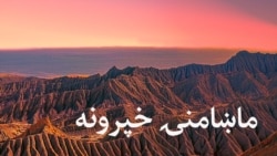 ماښامنۍ خپرونه ماښامنۍ خپرونه