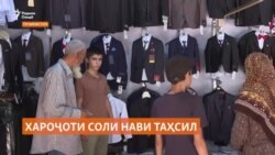 Дар арафаи соли нави таҳсил либоси мактабӣ гаронтар шудааст Дар арафаи соли нави таҳсил либоси мактабӣ гаронтар шудааст