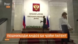 Пешниҳоди андозбандии комили муҳоҷирон ба ҷойи патенти корӣ дар Русия Пешниҳоди андозбандии комили муҳоҷирон ба ҷойи патенти корӣ дар Русия