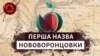 Перша назва Нововоронцовки та що ховається на дні Каховського водосховища