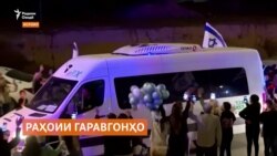 Оташбас ва табодули гаравгонҳову маҳбусон миёни Исроилу ҲАМОС идома дорад Оташбас ва табодули гаравгонҳову маҳбусон миёни Исроилу ҲАМОС идома дорад