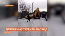 Дар Маскав намозгузорон аз тахриби масҷид пешгирӣ карданд, вале маълум нест то кай? Дар Маскав намозгузорон аз тахриби масҷид пешгирӣ карданд, вале маълум нест то кай?