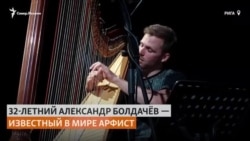 Интервью: арфист Александр Болдачев о потерянной родине Интервью: арфист Александр Болдачев о потерянной родине