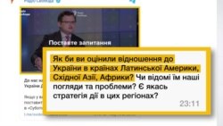 Які відносини з країнами Латинської Америки, Східної Азії та Африки? – запитання із соцмереж: Які відносини з країнами Латинської Америки, Східної Азії та Африки? – запитання із соцмереж: