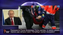 Владимир Путин: То ҳанӯз сабаби таркиш дар метро ошкор нашудааст Владимир Путин: То ҳанӯз сабаби таркиш дар метро ошкор нашудааст