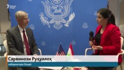 Сафири ИМА дар Тоҷикистон аз "усулҳои дигари фишор" гуфт Сафири ИМА дар Тоҷикистон аз "усулҳои дигари фишор" гуфт