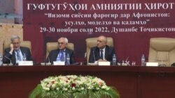 Дар Душанбе роҳҳои сулҳ дар Афғонистонро баррасӣ карданд Дар Душанбе роҳҳои сулҳ дар Афғонистонро баррасӣ карданд