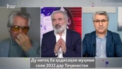 “Гапи Озод”: Соли 2022 ба Тоҷикистон чӣ дод?  “Гапи Озод”: Соли 2022 ба Тоҷикистон чӣ дод?