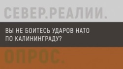 Вы не боитесь ударов НАТО по Калининграду? Вы не боитесь ударов НАТО по Калининграду?