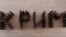Слово «Крым» на украинском языке, выложенное из патронов территориальной обороны Вооруженных сил Украины