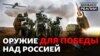 Якою зброєю Україна переможе Росію? | Донбас Реалії