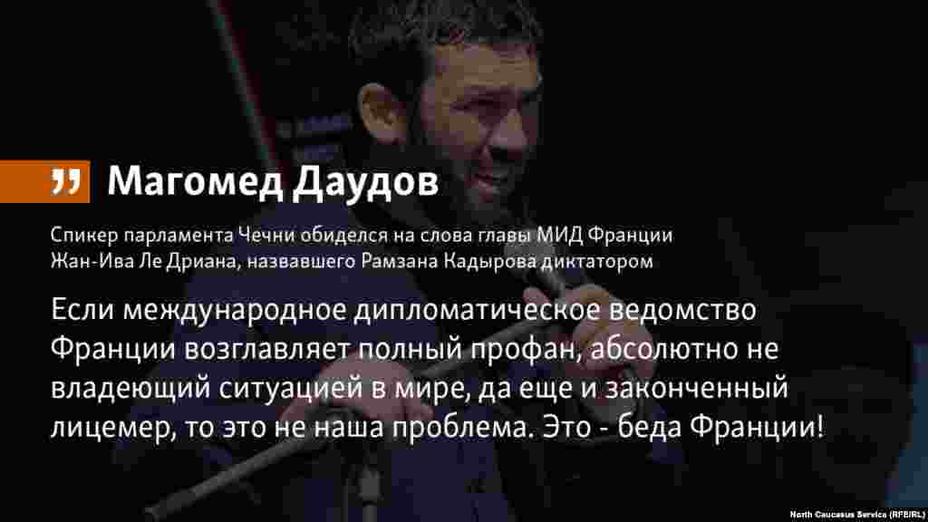16.05.2018 // Спикер парламента Чечни обиделся на слова главы МИД Франции Жан-Ива Ле Дриана, назвавшего Рамзана Кадырова диктатором.