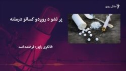 په پېښور کې په نشو د روږدو کسانو د درملنې مهم پیل شوی  په پېښور کې په نشو د روږدو کسانو د درملنې مهم پیل شوی