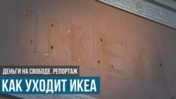 Как уходит IKEA Как уходит IKEA