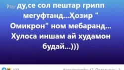 Чаро вазорати тандурустии Тоҷикистон дар бораи вазъи сирояти коронавирус хомӯш аст? Чаро вазорати тандурустии Тоҷикистон дар бораи вазъи сирояти коронавирус хомӯш аст?