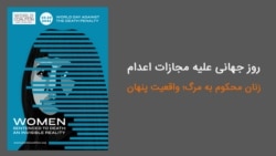 دریچه؛ مروری بر اعدام زنان در تاریخ جمهوری اسلامی ایران دریچه؛ مروری بر اعدام زنان در تاریخ جمهوری اسلامی ایران