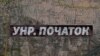 «УНР. Початок» – історія створення, життя та падіння Української Народної Республіки (відео)