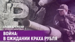 «Россияне, скупайте все импортное, пока не рухнул рубль» | Грани времени с Мумином Шакировым «Россияне, скупайте все импортное, пока не рухнул рубль» | Грани времени с Мумином Шакировым