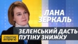Зараз це дуже розумний хід – Зеркаль про знижку на транзит Росії