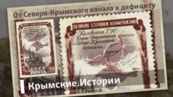 От Северо-Крымского канала к дефициту | Крымские.Истории От Северо-Крымского канала к дефициту | Крымские.Истории