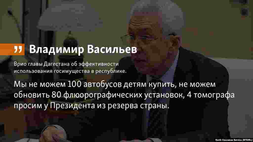 24.07.2018 // "Вопрос эффективного использования государственного имущества – один из важнейших для Дагестана", – заявил врио главы Дагестана Владимир Васильев. 