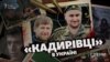 «Кадирівці» в Україні: фігуранти справи Нємцова, грабіжники, шахраї і втікач із психлікарні