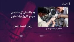 روغتیاپالان: پاکستان کې د ایس په نوم د نشه يي توکو استعمال زیات شوی روغتیاپالان: پاکستان کې د ایس په نوم د نشه يي توکو استعمال زیات شوی