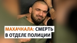 В Дагестане полицейские до смерти запытали спортсмена В Дагестане полицейские до смерти запытали спортсмена