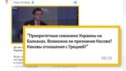 «Чи можливе визнання Косова?» – запитання із соцмереж «Чи можливе визнання Косова?» – запитання із соцмереж