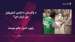 پوهان: د پاکستان ابادۍ زیاتېدو مخنیوی مهم دی پوهان: د پاکستان ابادۍ زیاتېدو مخنیوی مهم دی